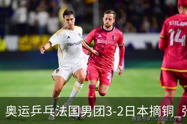 奥运乒乓法国男团3-2日本摘铜 张本智和颗粒无收
