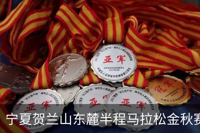 宁夏贺兰山东麓半程马拉松金秋赛9月26日开跑
