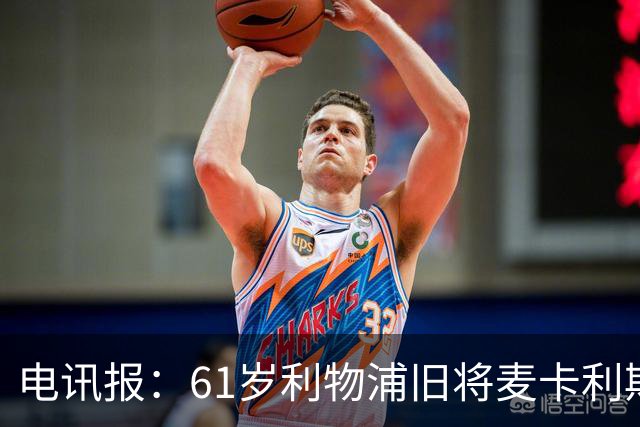 电讯报：61岁利物浦旧将麦卡利斯特因欠税面临破产危机