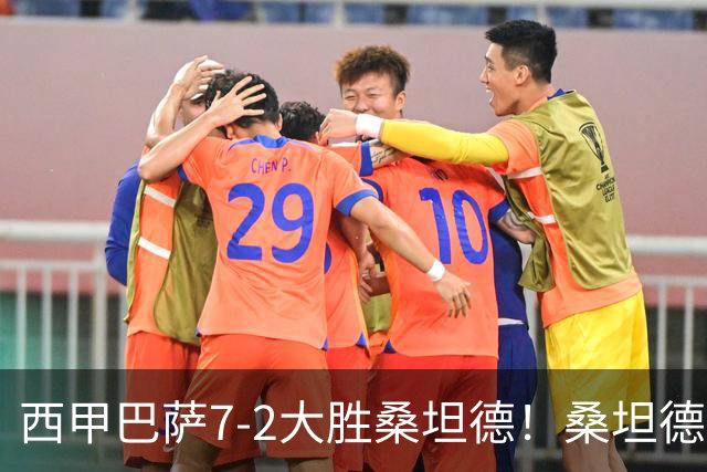 西甲巴萨7-2大胜桑坦德！桑坦德教练赛后表态引人深思