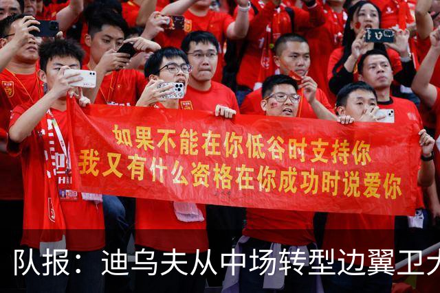 队报：迪乌夫从中场转型边翼卫大获成功，这让他得到齐达内征召