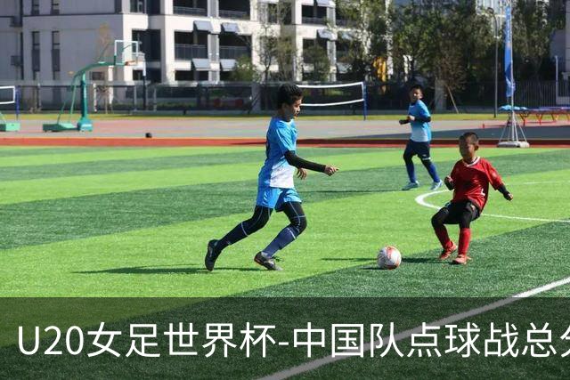 U20女足世界杯-中国队点球战总分5-6意大利 无缘八强